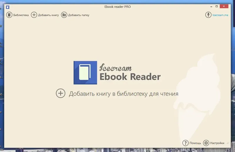 Установка Icecream Ebook Reader Pro 5.31 RePack (& Portable) by TryRooM [Multi Ru]
