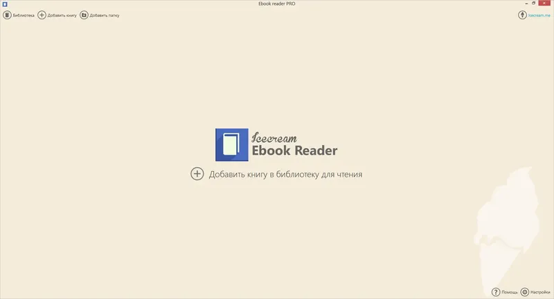 Установка Icecream Ebook Reader Pro 6.21 (2022) PC RePack & Portable by TryRooM