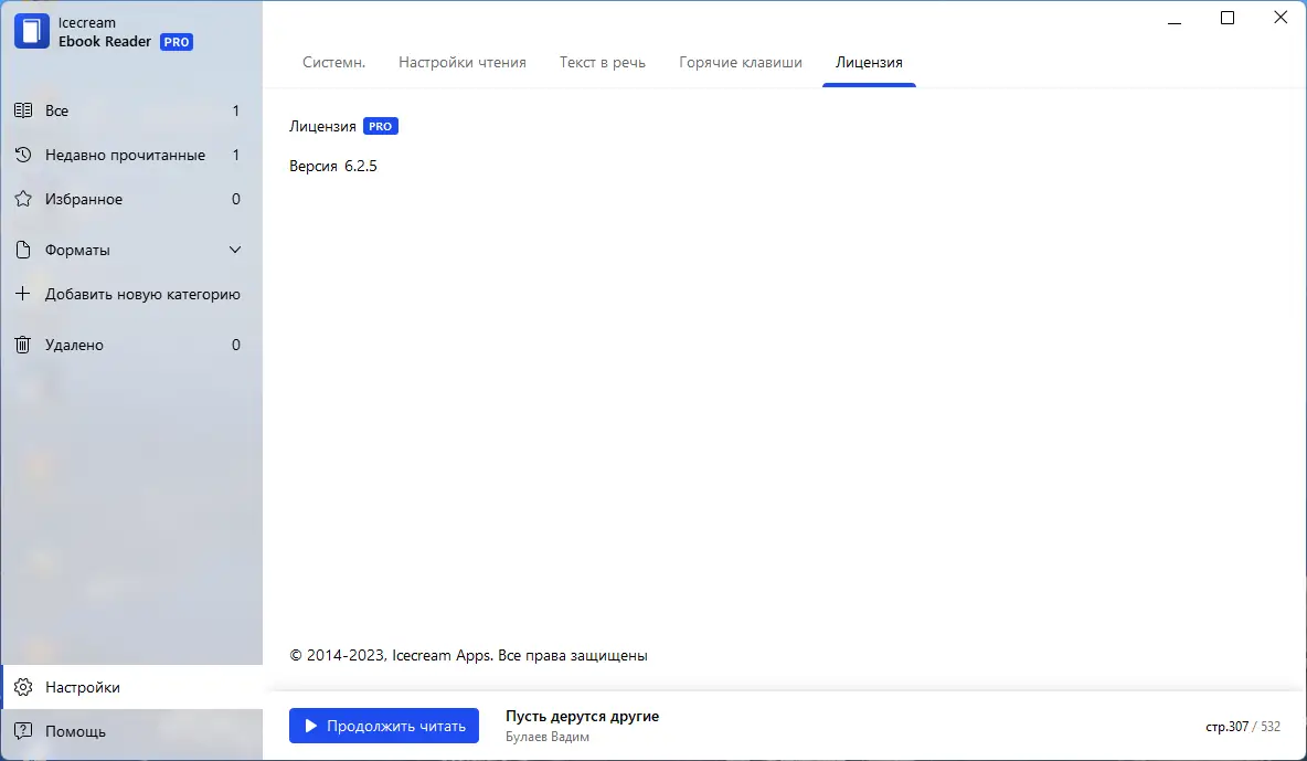 Установка IceCream Ebook Reader Pro 6.25 RePack (& Portable) by TryRooM [Multi Ru]