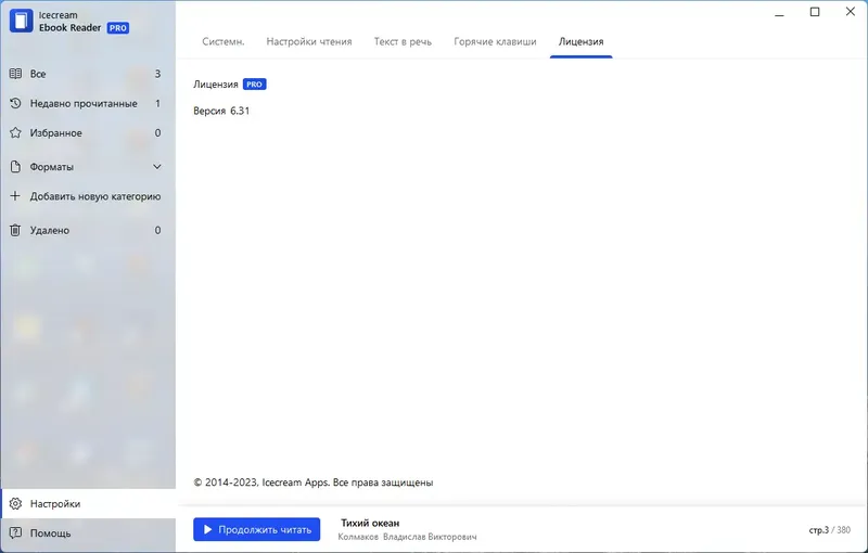Установка IceCream Ebook Reader Pro 6.31 RePack (& Portable) by elchupacabra [Multi Ru]