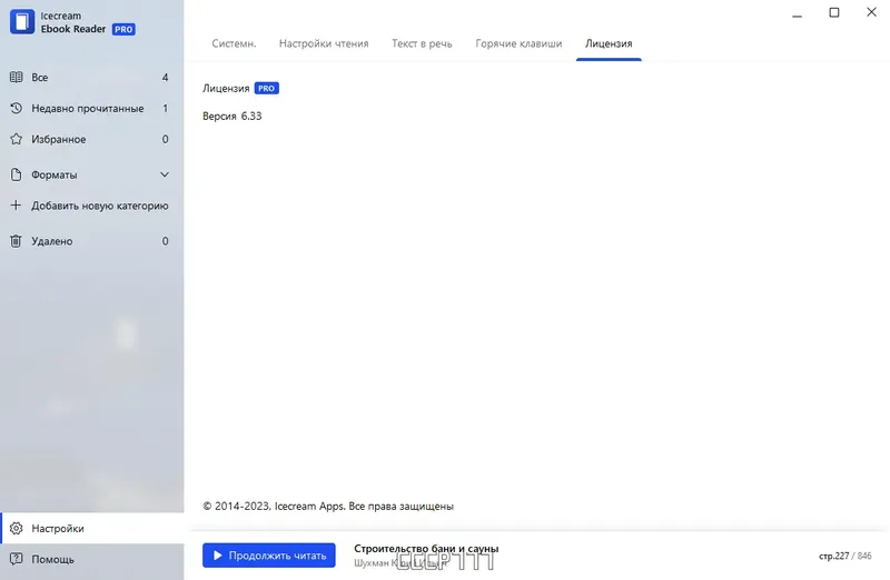 Установка IceCream Ebook Reader Pro 6.33 RePack (& Portable) by TryRooM [Multi Ru]