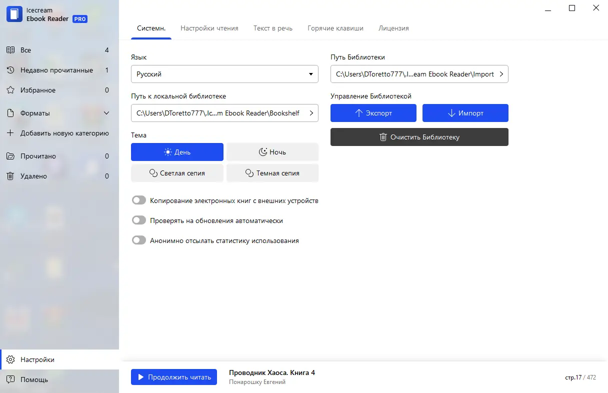 Установка IceCream Ebook Reader Pro 6.44 RePack (& Portable) by TryRooM [Multi Ru]