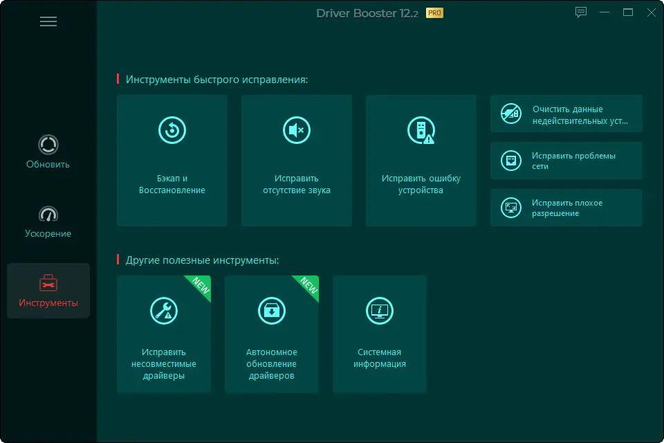 Установка IObit Driver Booster Pro 12.2.0.542 RePack (& Portable) by Dodakaedr [Multi Ru]