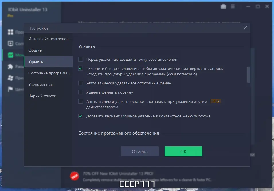 Установка IObit Uninstaller Pro 13.0.0.11 Portable by 7997 [Multi Ru]