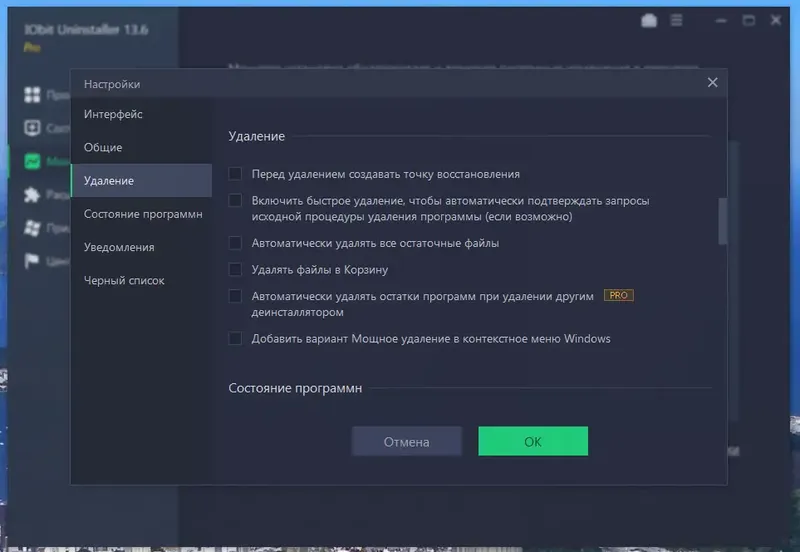 Установка IObit Uninstaller Pro 13.6.0.2 RePack (& Portable) by elchupacabra [Multi Ru]