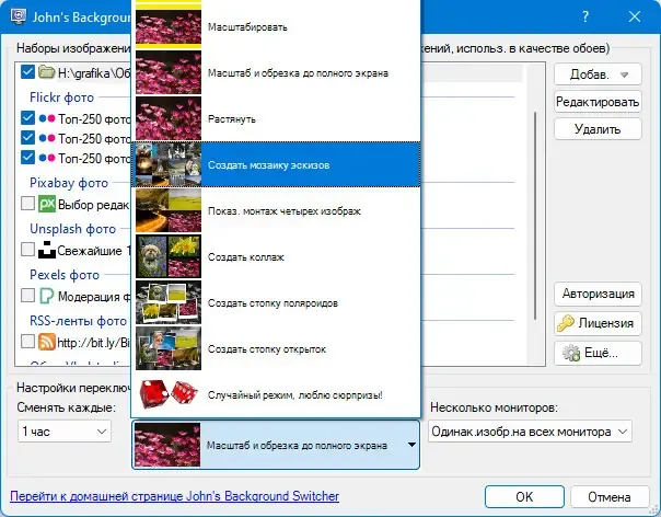 Установка John’s Background Switcher 5.5.0.18 + Portable [Multi Ru]
