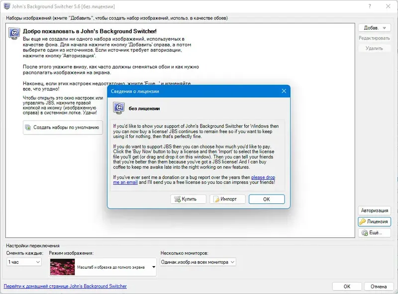 Установка John’s Background Switcher 5.6.0.5 + Portable [Multi Ru]