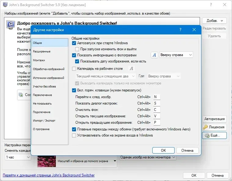 Установка John’s Background Switcher 5.9.0.9 + Portable [Multi Ru]