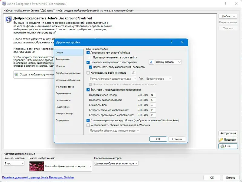 Установка John’s Background Switcher 6.0.0.6 + Portable [Multi Ru]