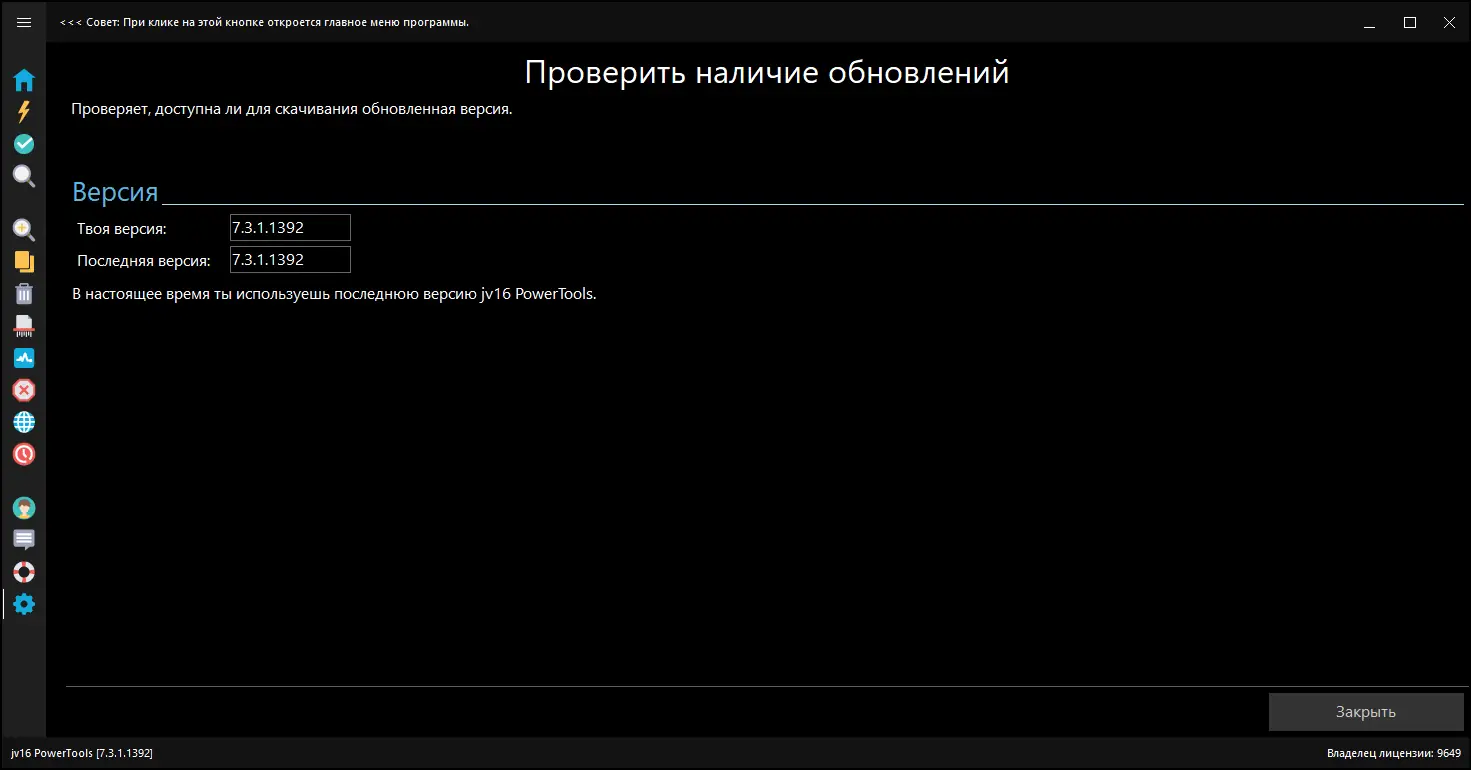 Установка jv16 PowerTools 7.3.1.1392 RePack (& Portable) by 9649 [Multi Ru]