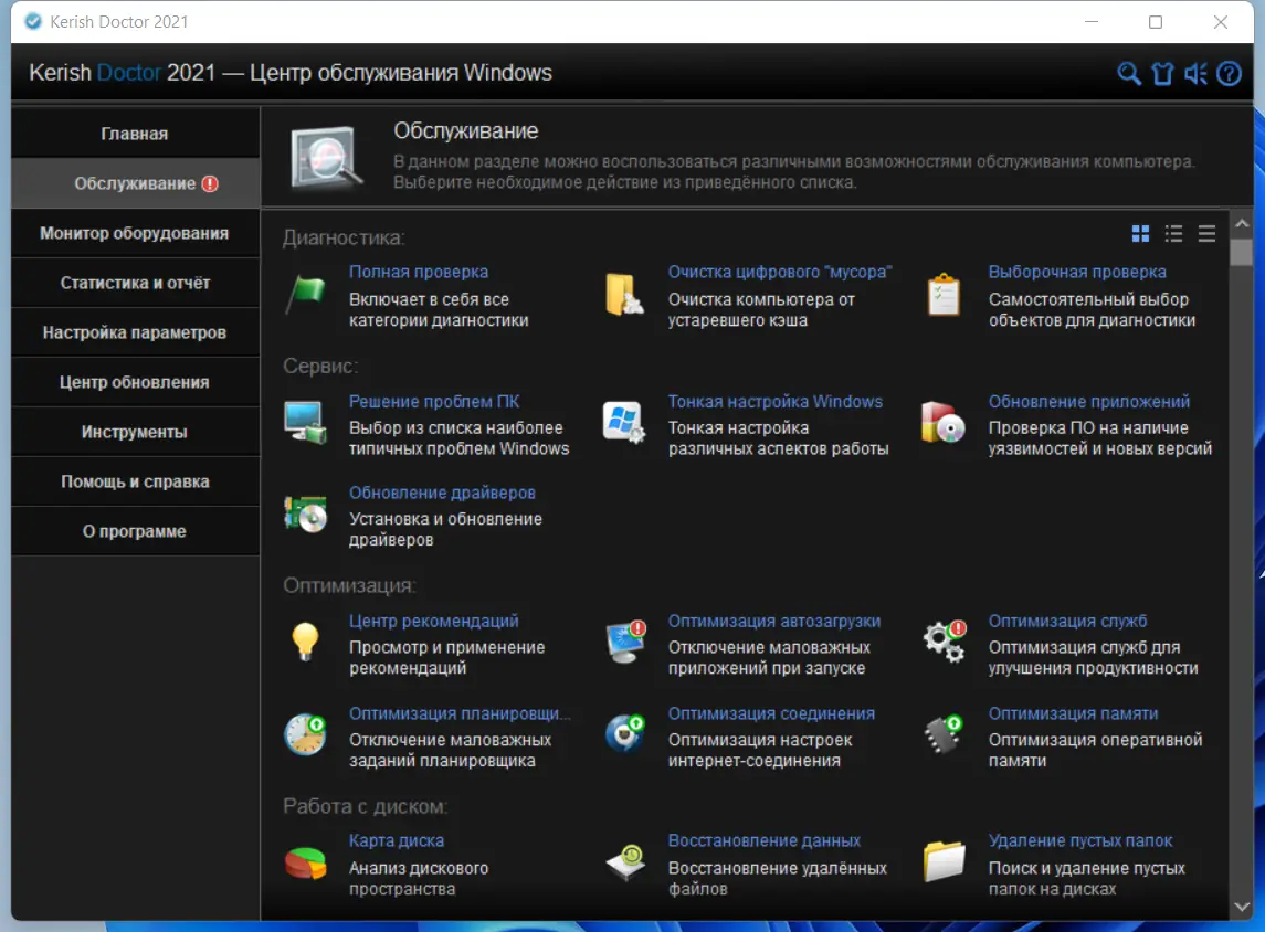 Установка Kerish Doctor 2021 4.85 (DC 08.11.2021) (Repack & Portable) by 9649 [Multi Ru]