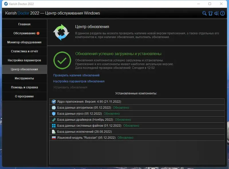 Установка Kerish Doctor 2022 4.90 (Update 05.12.2022) Portable by 7997 [Multi Ru]