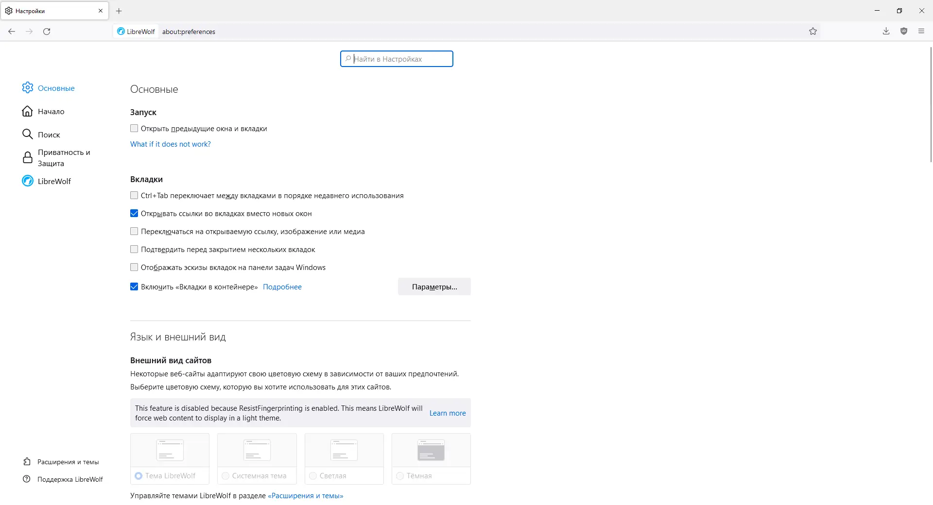 Установка LibreWolf 116.0-1 (2023) PC + Portable