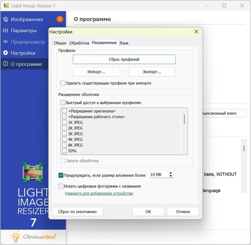 Установка Light Image Resizer 7.2.1.106 RePack (& Portable) by elchupacabra [Multi Ru]