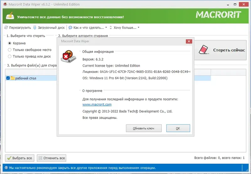 Установка Macrorit Data Wiper 6.3.2 Unlimited Edition RePack (& Portable) by 9649 [Ru En]