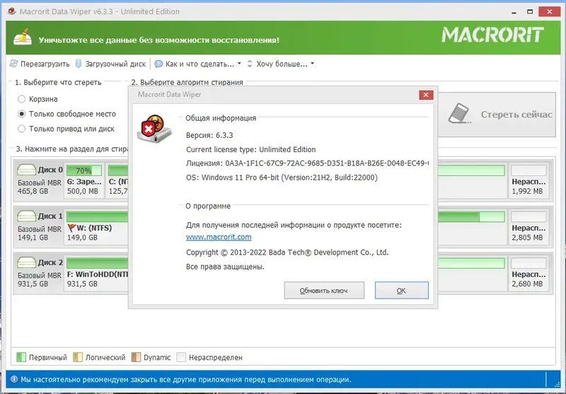 Установка Macrorit Data Wiper 6.3.3 Unlimited Edition RePack (& Portable) by 9649 [Ru En]