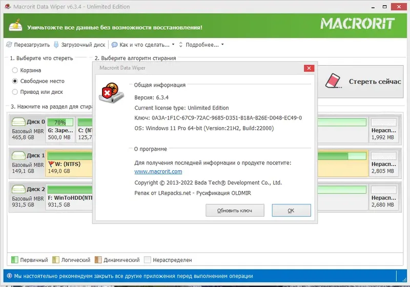 Установка Macrorit Data Wiper 6.3.4 Unlimited Edition RePack (& Portable) by elchupacabra [Ru En]