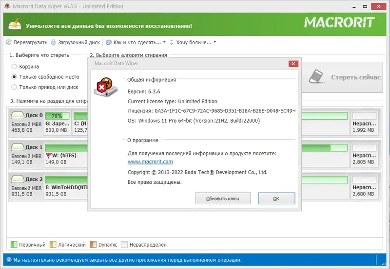 Установка Macrorit Data Wiper 6.3.6 Unlimited Edition RePack (& Portable) by 9649 [Ru En]