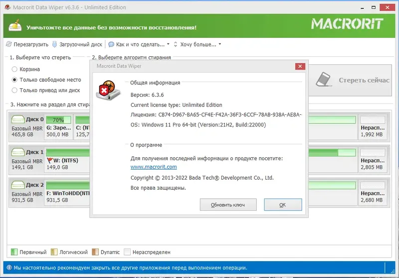 Установка Macrorit Data Wiper 6.3.6 Unlimited Edition RePack (& Portable) by TryRooM [Ru En]