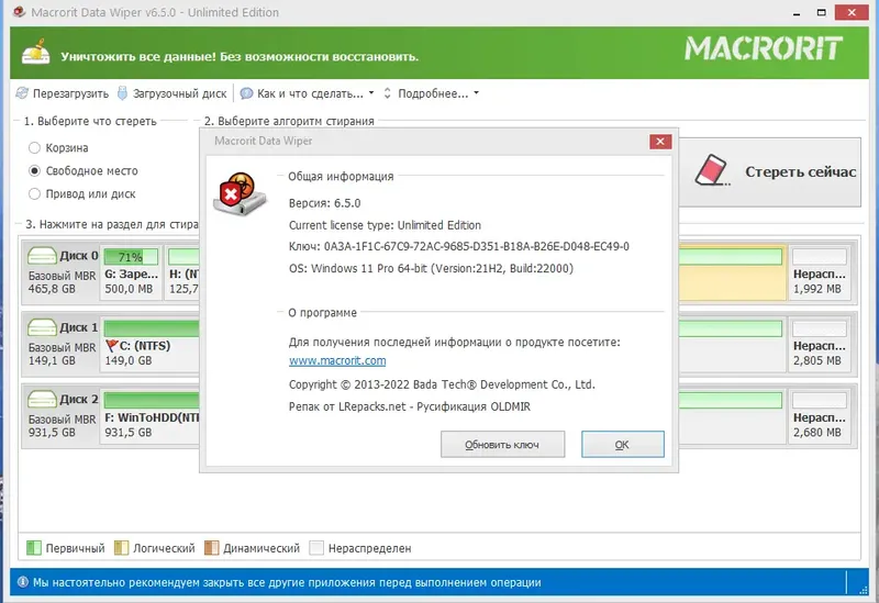 Установка Macrorit Data Wiper 6.5.0 Unlimited Edition RePack (& Portable) by elchupacabra [Multi Ru]