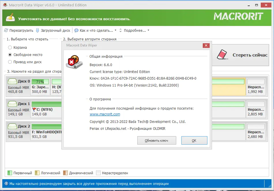 Установка Macrorit Data Wiper 6.6.0 Unlimited Edition RePack (& Portable) by elchupacabra [Multi Ru]