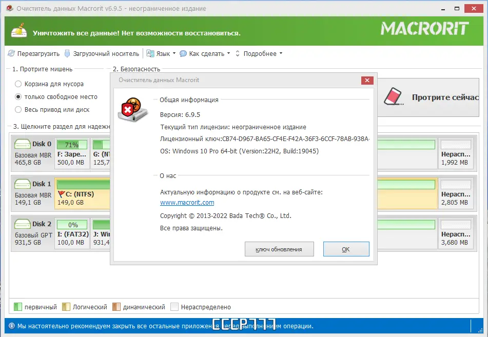 Установка Macrorit Data Wiper 6.9.5 Pro Unlimited Technician Edition RePack (& Portable) by TryRooM [Multi Ru]