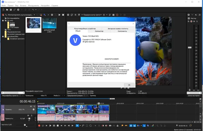 Установка MAGIX Vegas Pro 19.0 Build 643 RePack by elchupacabra [Multi Ru]