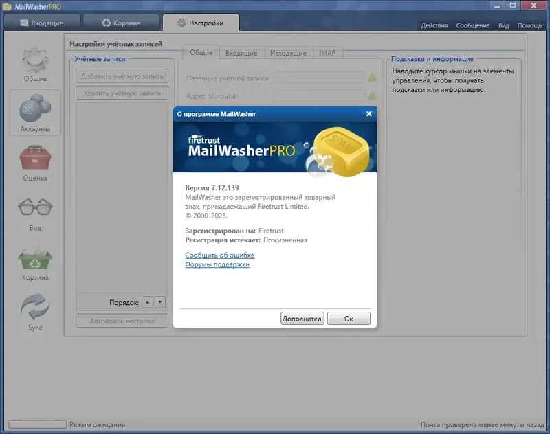 Установка MailWasher Pro 7.12.139 RePack (& Portable) by elchupacabra [Multi Ru]