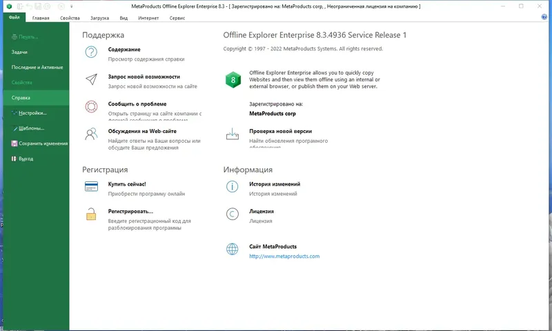 Установка MetaProducts Offline Explorer Enterprise 8.3.0.4936 RePack (& Portable) by elchupacabra [Multi Ru]