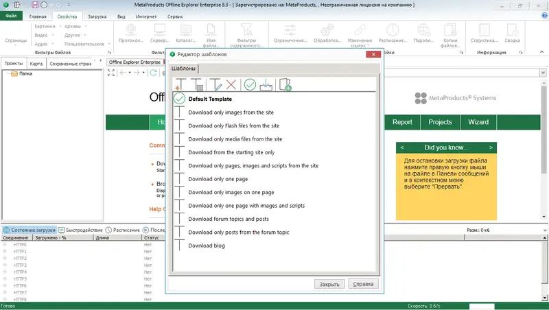 Установка MetaProducts Offline Explorer Enterprise 8.3.4936 RePack (& Portable) by TryRooM [Multi Ru]