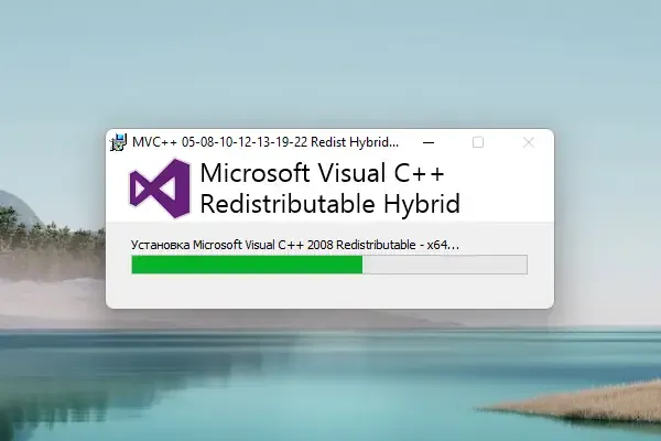 Установка Microsoft Visual C++ 2005-2008-2010-2012-2013-2019-2022 Redistributable Package Hybrid x86 x64 (09.04.2022) [Ru]