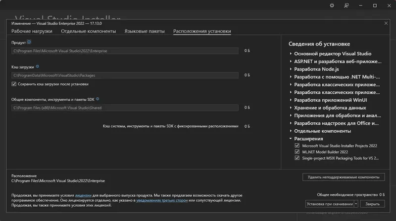 Установка Microsoft Visual Studio 2022 Enterprise 17.13.0 (Offline Cache) [Ru En]