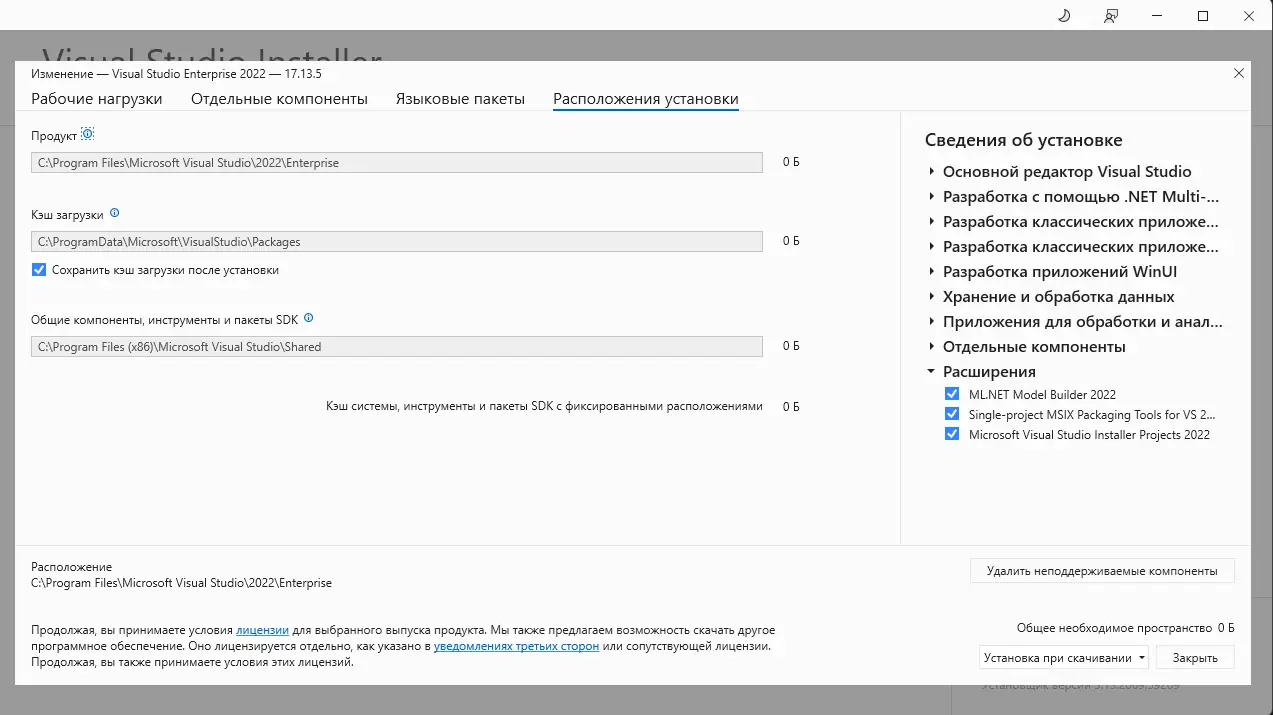 Установка Microsoft Visual Studio 2022 Enterprise 17.13.5 (Offline Cache) [Ru En]