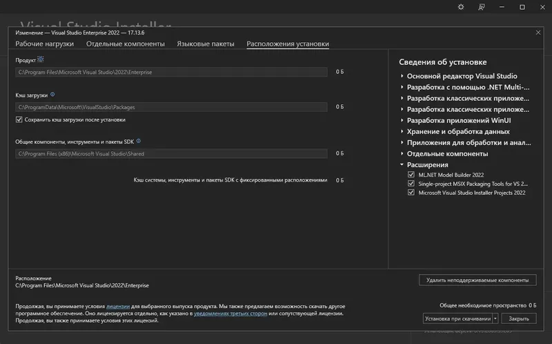 Установка Microsoft Visual Studio 2022 Enterprise 17.13.6 (Offline Cache) [Ru En]