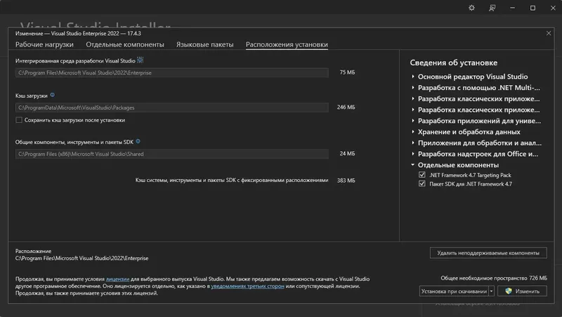 Установка Microsoft Visual Studio 2022 Enterprise 17.4.3 (Offline Cache) [Ru En]
