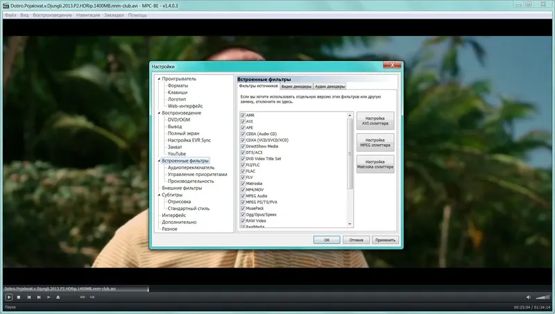 Установка MPC-BE 1.4.0.3 Build 4692 + Portable + Standalone Filters [Multi Ru]