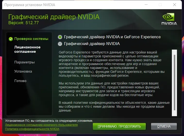 Установка NVIDIA GeForce Desktop Game Ready 512.77 WHQL (DCH) [Multi Ru]