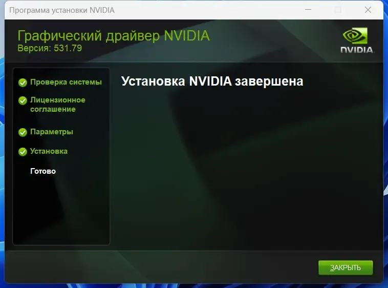 Установка NVIDIA GeForce Desktop Game Ready 531.79 WHQL + DCH [Multi Ru]