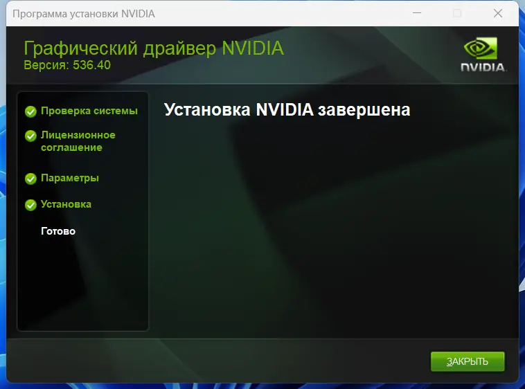 Установка NVIDIA GeForce Desktop Game Ready 536.40 WHQL + DCH [Multi Ru]