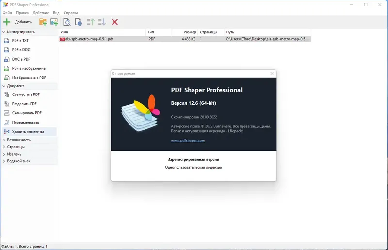 Установка PDF Shaper Professional 12.6 RePack (& Portable) by elchupacabra [Multi Ru]