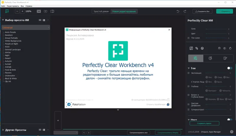 Установка Perfectly Clear WorkBench 4.5.0.2539 RePack (& Portable) by elchupacabra [Multi Ru]