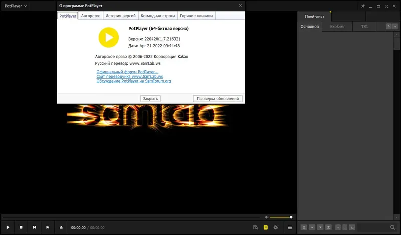 Установка PotPlayer 220420 (1.7.21632) Stable + Portable (x86 x64) by SamLab [Multi Ru]