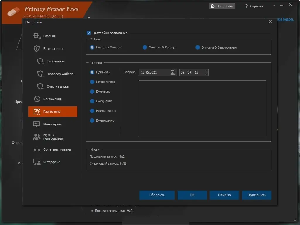 Установка Privacy Eraser Free 5.12.0 Build 3912 (2021) PC + Portable
