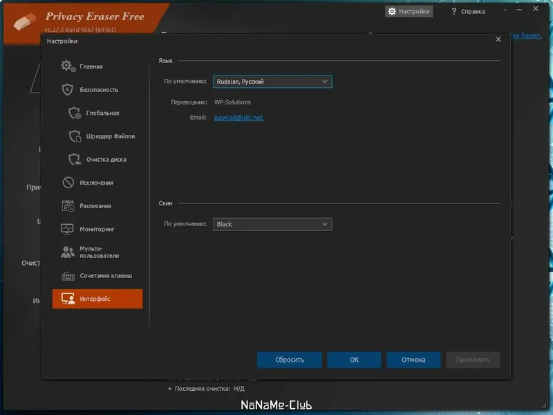 Установка Privacy Eraser Free 5.17.0 Build 4067 + Portable [Multi Ru]