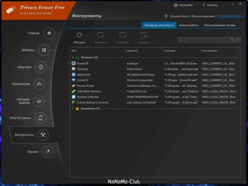 Установка Privacy Eraser Free 5.20.0 Build 4150 + Portable [Multi Ru]