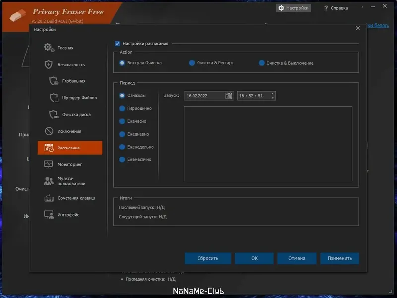 Установка Privacy Eraser Free 5.20.2 Build 4161 + Portable [Multi Ru]