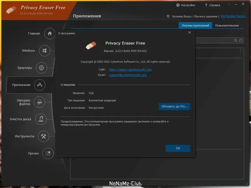 Установка Privacy Eraser Free 5.22.3 Build 4209 + Portable [Multi Ru]