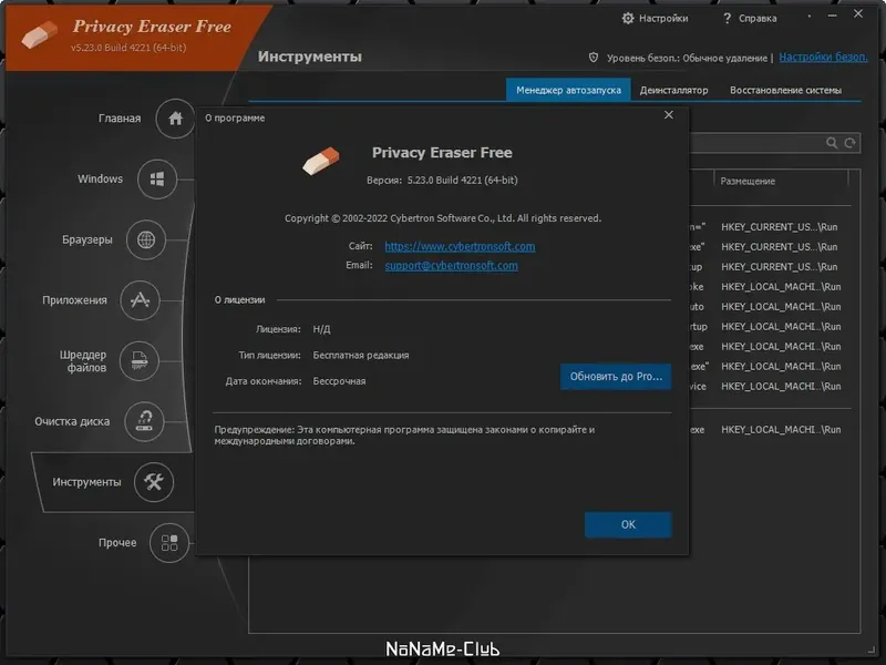 Установка Privacy Eraser Free 5.23.0 Build 4221 + Portable [Multi Ru]