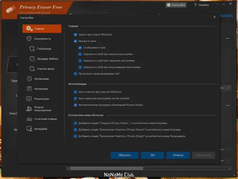 Установка Privacy Eraser Free 5.31.2 Build 4408 + Portable [Multi Ru]