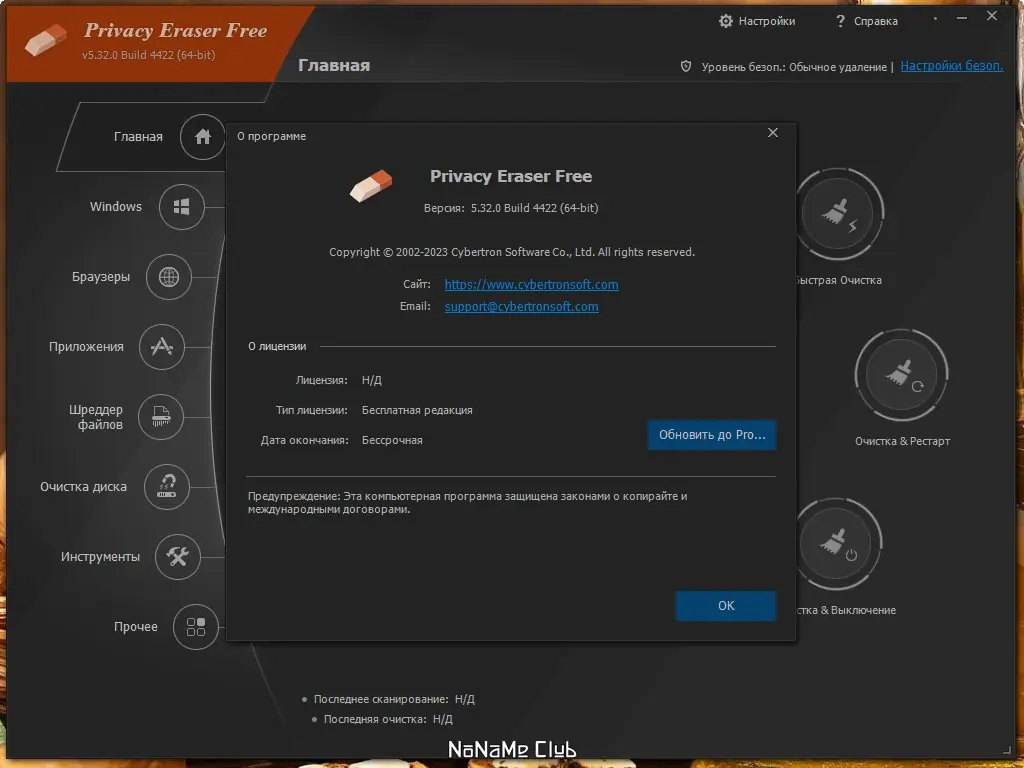 Установка Privacy Eraser Free 5.32.0 Build 4422 + Portable [Multi Ru]